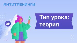 Как создать урок типа теория на платформе Антитренинги?