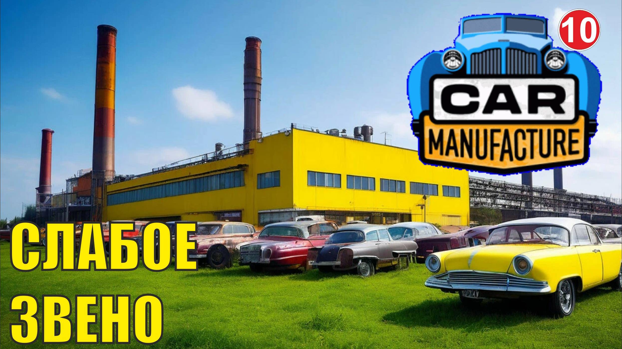 Car Manufacture - Слабое звено