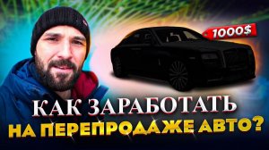 Перепродажа авто как бизнес рабочая или мертвая тема