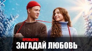 Загадай Любовь 1-8 серия сериал мелодрама 2023 ОККО