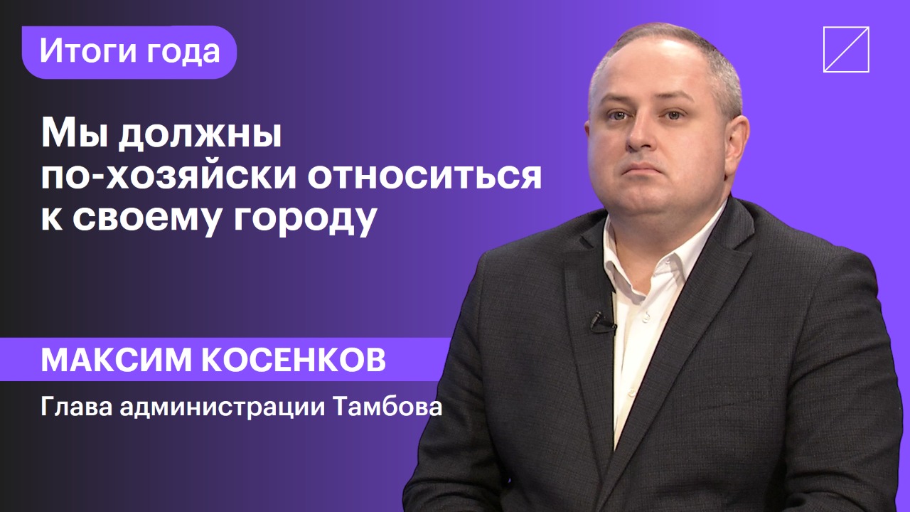 Максим Косенков: «Мы должны по-хозяйски относиться к своему городу»
