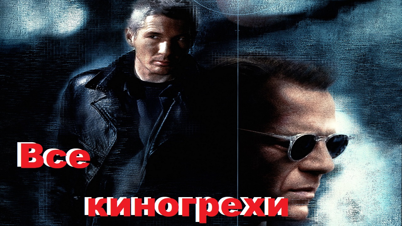 Обзор "Шакал" ( патамушта не "Все киногрехи").