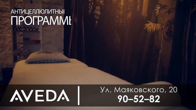 Салон красоты AVEDA смотреть онлайн