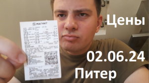 Потребительская корзина на 02.06.24. Питер