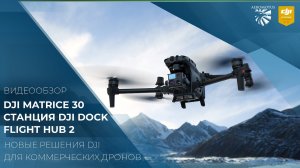 Презентация DJI Matrice 30, станция DJI Dock, FlightHub 2  Новые решения DJI для коммерческих дронов