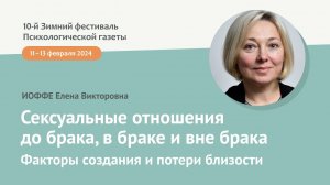 Сексуальные отношения до брака, в браке и вне брака. Факторы создания и потери близости