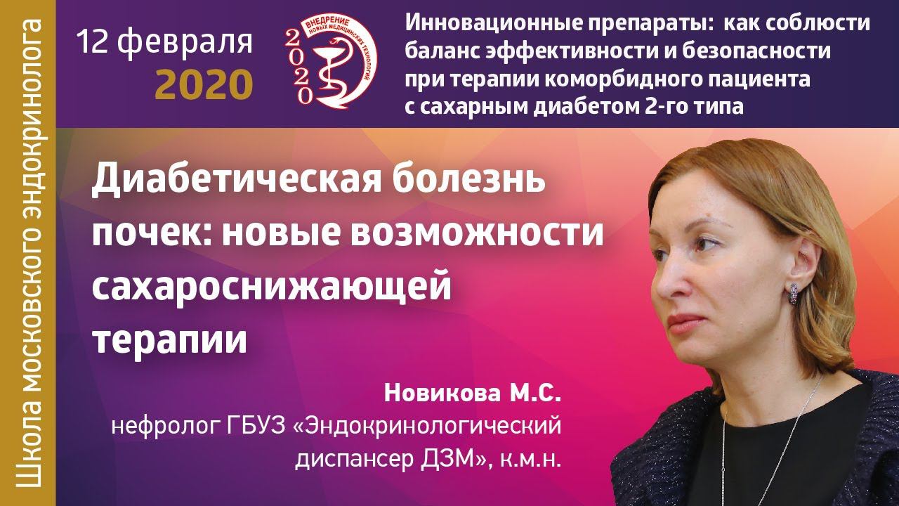 Диабетическая болезнь почек: новые возможности сахароснижающей терапии