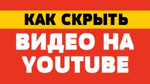 Как скрыть видео на ютубе