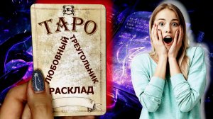 Расклад таро "ЛЮБОВНЫЙ ТРЕУГОЛЬНИК"