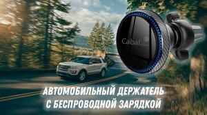Автомобильный держатель с беспроводной зарядкой и охлаждением Cabal Premium