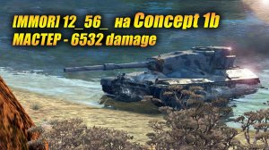 [MMOR] 12_56_  на Concept 1b МАСТЕР - 6532 damage