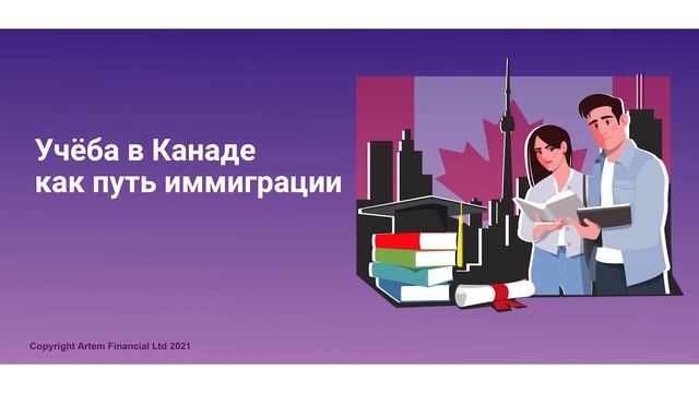 Подкаст №3 - Студенческая виза как способ иммиграции. Voice of Professional Immigration