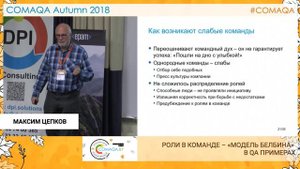 Роли в команде – «модель Белбина» в QA примерах. Максим Цепков. Comaqa Autumn 2018.