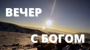 ЕГО ПУТЬ // Вечер с Богом 02.03.23 // вечерняя молитва перед сном