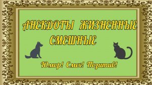 Анекдоты смешные до слёз! Банка пива вещь! Прикольный юмор!.mp4