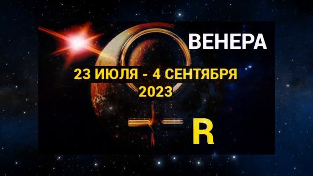 Ретро Меркурий, ретро Венера и другие планеты. К чему готовиться?!