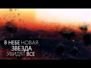 ФОРМИРОВАНИЕ НОВОЙ ЗВЕЗДЫ [Столкновения двух звезд] S1E9