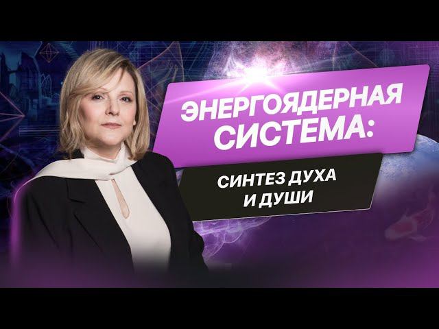Энергоядерная система: Синтез духа и души.