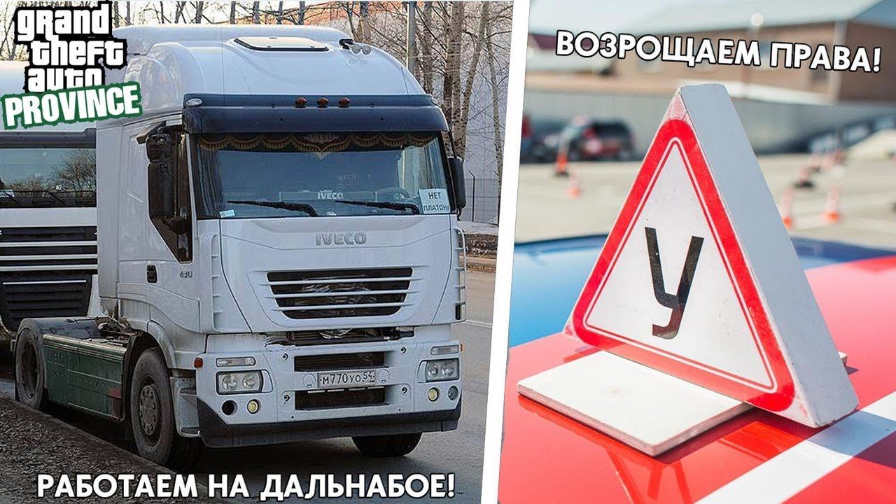 MTA Province! Получаем права и работаем дальнобойщиком! А там посмотрим! Ученик за рулем!