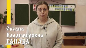 Наши учителя: Оксана Владимировна Ганаба