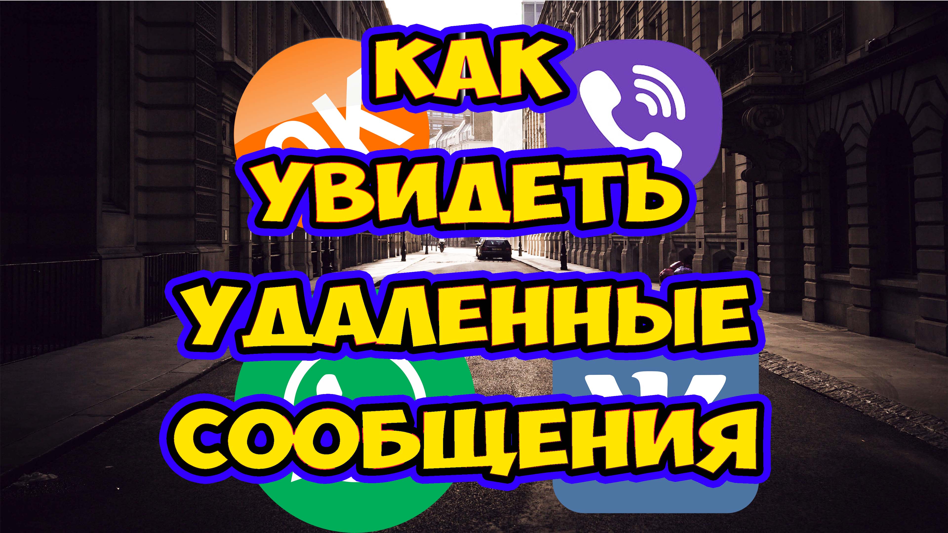Как читать  удаленные сообщения в контакте, в вайбере, в вотсап? Как увидеть удаленные сообщения?