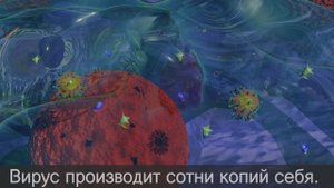 Вирус атакует клетку