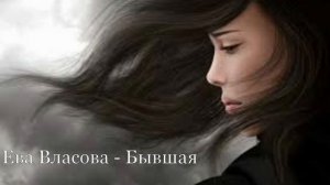 Ева Власова   Бывшая