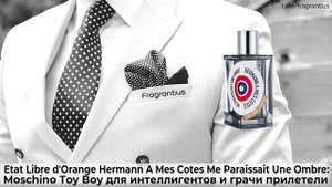 Etat Libre d'Orange Hermann A Mes Cotes Me Paraissait Une Ombre: Moschino Toy Boy для интеллигентов