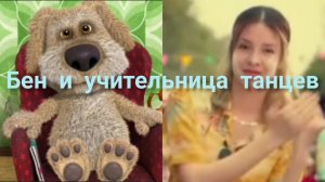 Бен и учительница танцев