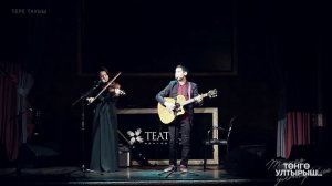 Тимур Ямалов & Резана Вәлиева - Менер инем болоттарға (Төнгө ултырыш)