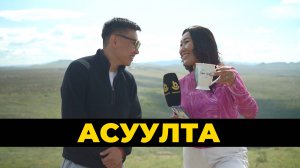 Асуулта