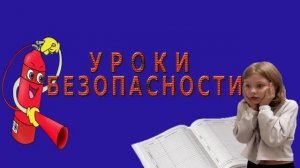 Уроки безопасности  Бытовые приборы