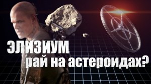 Элизиум: рай на астероидах..