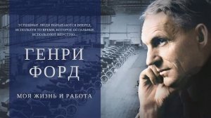 Книга за 21 минуту. Моя жизнь, мои достижения. Генри Форд. Обзор книги, стоит читать или нет?