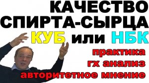 ГДЕ ЧИЩЕ СПИРТ-СЫРЕЦ ПОСЛЕ НБК или КУБовой перегонки? ПРАКТИКА ПОДПИСЧИКА - АЛЕКСЕЙ Т КОММЕНТИРУЕТ!!
