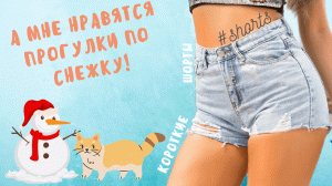 А мне нравятся прогулки по снежку!