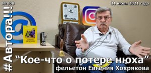 "Кое-что о потере нюха". Фельетон Евгения ХОХРЯКОВА. Подкаст "Автора!!!" №008ЕХ