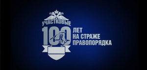 17 ноября 2023 года служба участковых уполномоченных полиции отметит столетие со дня образования