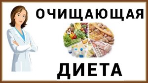 ОЧИЩАЮЩАЯ ДИЕТА
