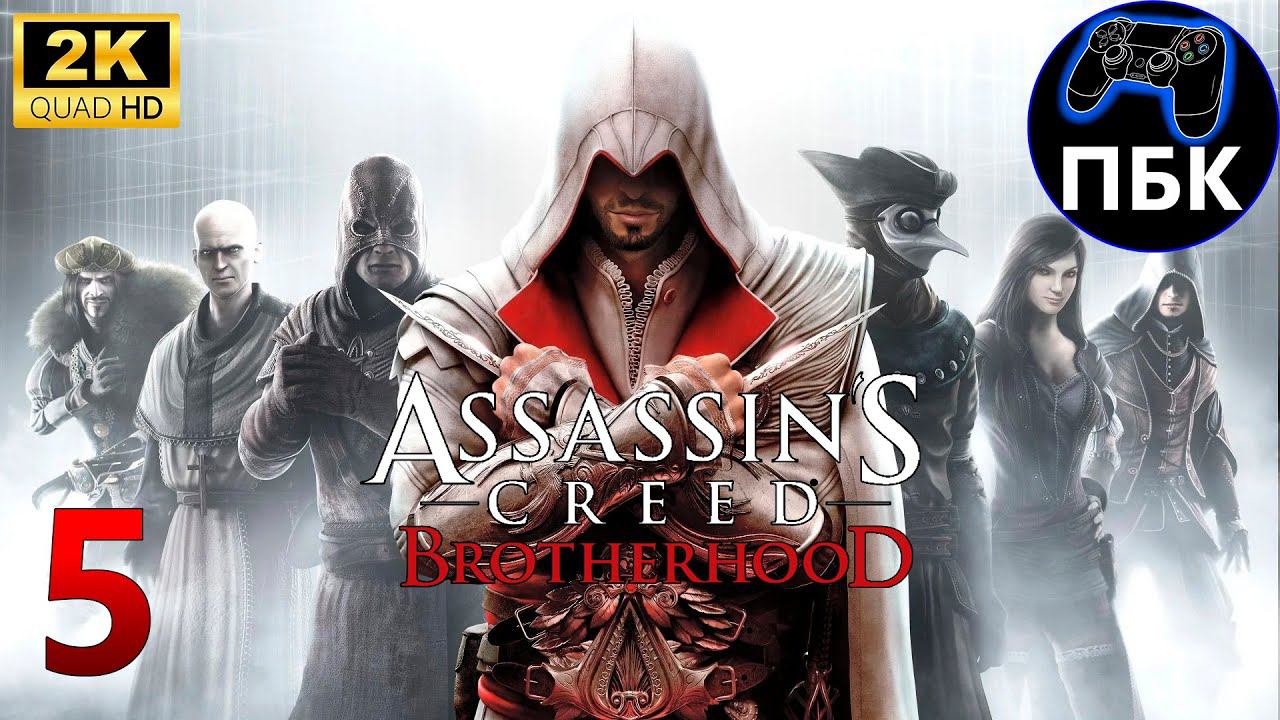 Assassin's Creed: Brotherhood ► Прохождение #5 (Без комментариев)