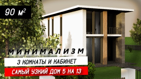 ???САМЫЙ УЗКИЙ ДОМ / КАК ПОСТРОИТЬ ДОМ ЕСЛИ МАЛЕНЬКИЙ УЧАСТОК.
