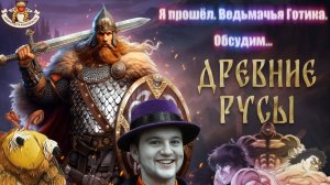 Смута обвалилась, а Русь восстановилась ⏩ Elder Legacy (Древние Русы). Не обзор, но мнение ⏪