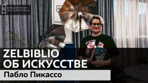 Пабло Пикассо / #zelbiblio об искусстве