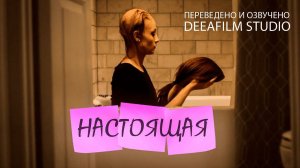 Короткометражка «Настоящая» | Озвучка DeeaFilm