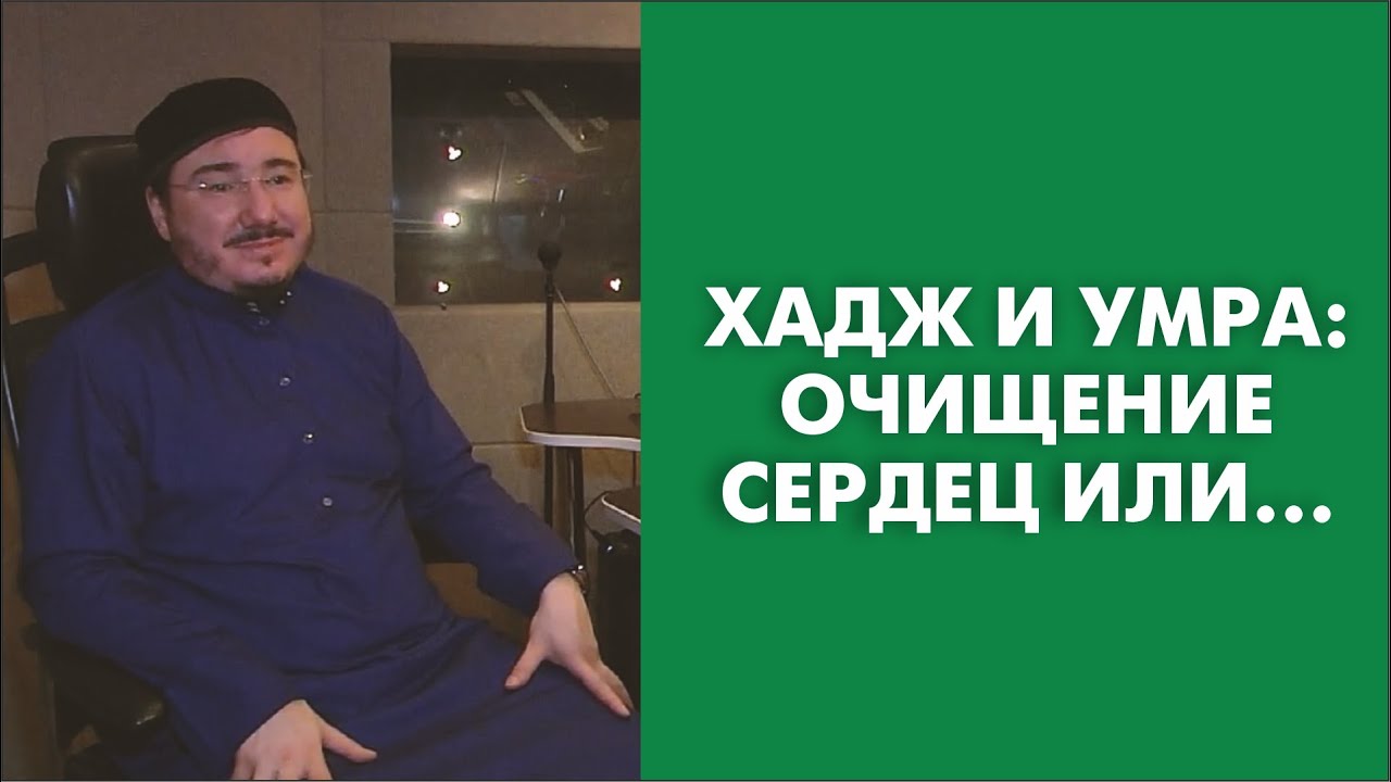 Хадж и умра_ очищение сердец или…