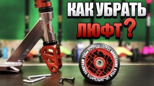 Как убрать люфт на самокате. Что делать если самокат люфтит
