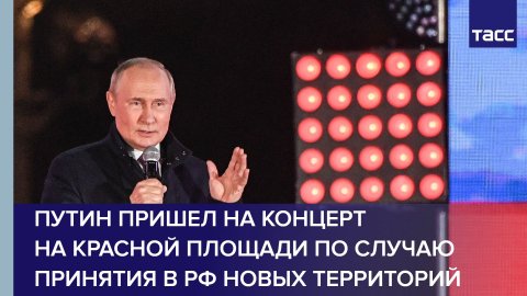 Путин пришел на концерт на Красной площади по случаю принятия в РФ новых территорий