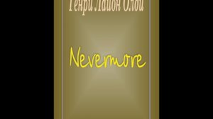 Генри Лайон Олди. Nevermore | Фантастический рассказ