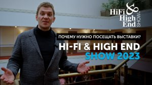 Hi-Fi & High End Show 2023 | Почему нужно посещать выставки?