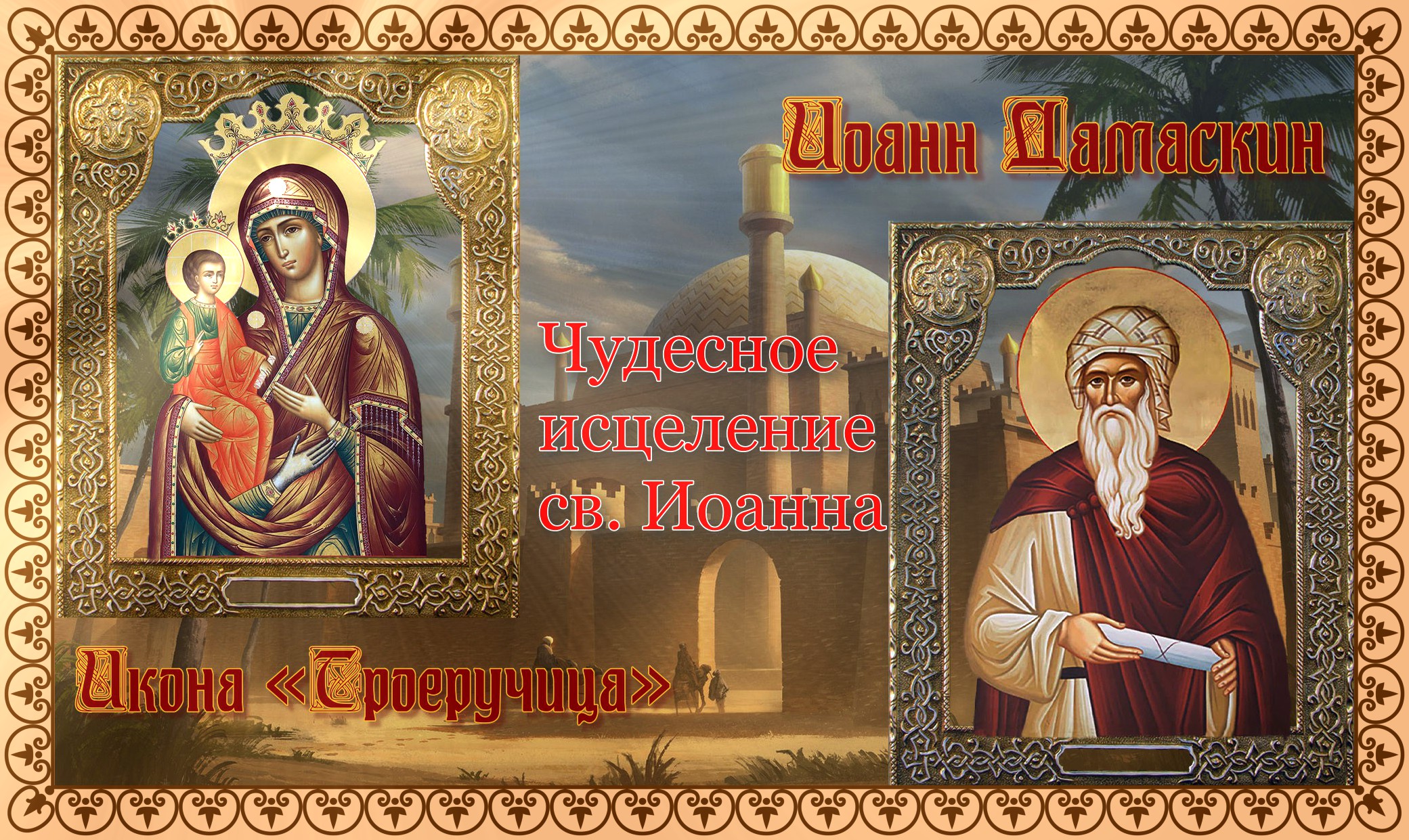 Икона Божией Матери Троеручица 11 июля и 25 июля.mp4